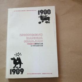 中国版画年鉴1988～1989年