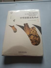 中华思想文化术语