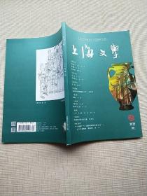 上海文学（2019年第9期）