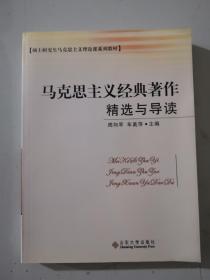 硕士研究生马克思主义理论课系列教材：马克思主义经典著作精选与导读