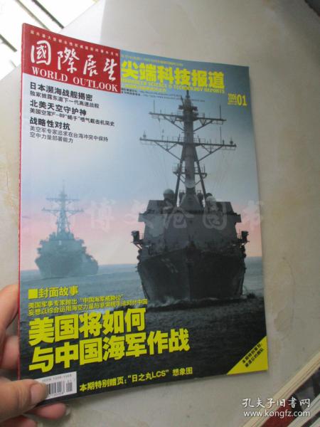 国际展望:尖端科技报道2006年第1期【 美国将如何与中国海军作战】