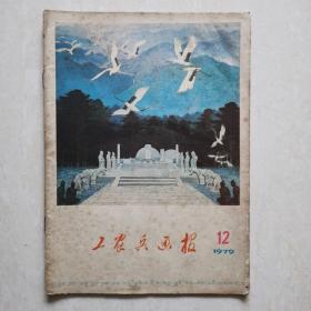 工农兵画报1979年12