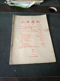 函授通讯 1959 7