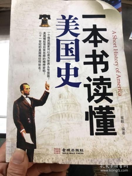 一本书读懂美国史