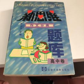 新思维作文分类题库.高中卷