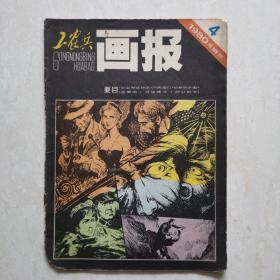 工农兵画报1980年4