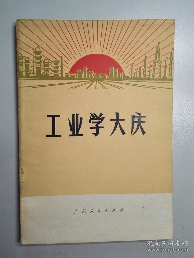 货号103100 工业学大庆 广东人民出版社 1971年 1版1印 带毛主席语录（罕见版本）