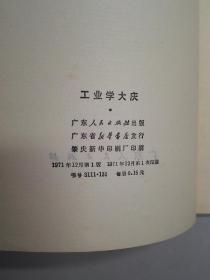 货号103100 工业学大庆 广东人民出版社 1971年 1版1印 带毛主席语录（罕见版本）