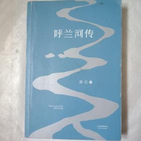 呼兰河传：1940年初刊还原版