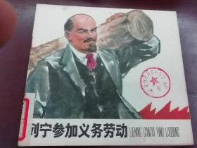 列宁参加义务劳动 连环画