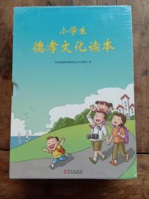 小学生德孝文化读本(1-6年级)【未拆封】