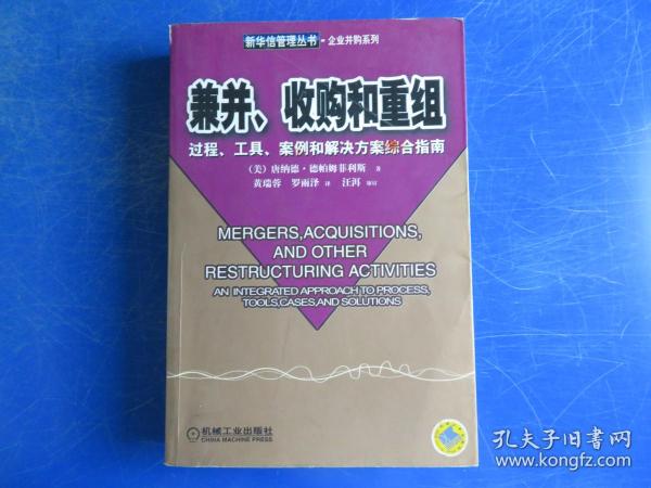 兼并、收购和重组