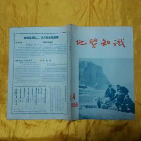 地质知识【1955年第4期】