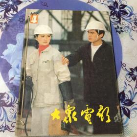 大众电影1983年1-5合订