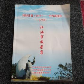 国培计划(2018)一一中西部项目
(小学卷)江油市成果集