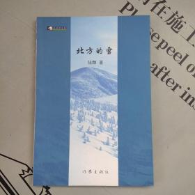 新視野文庫     北方的雪（詩集）