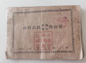 1961年辽阳农村居民粮油副食供应证（任购6项包邮）