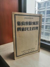 50年代-------(彻底废除体罚贯民主管理)------虒人荣誉珍藏