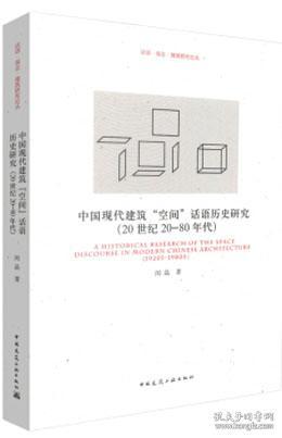 中国现代建筑“空间”话语历史研究（20世纪20-80年代）