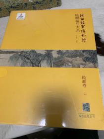 沈阳故宫博物院院藏精品大系 绘画卷 （上 下 ）全