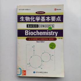 生物化学基本要点（第2版，英文影印版）@包寄
