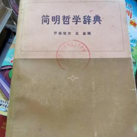 简明哲学辞典