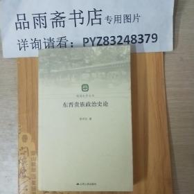 东晋贵族政治史论