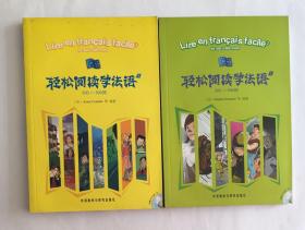 轻松阅读学法语 1、2（每册含1张光盘，2册合售）