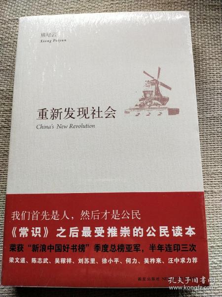 重新发现社会