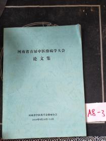 河南省首届中医络病学大会论文集