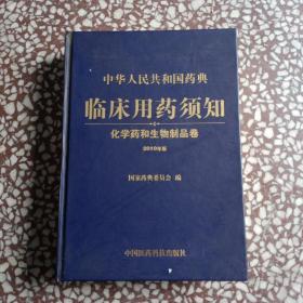 中华人民共和国药典临床用药须知：化学药和生物制品卷（2010年版）