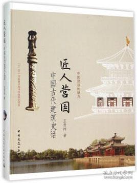匠人营国——中国古代建筑史话