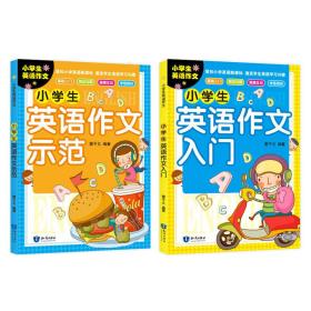 全套2册 小学生英语作文：入门篇+示范篇 小学英语写作语法阅读课外书3-4 -5-6年级