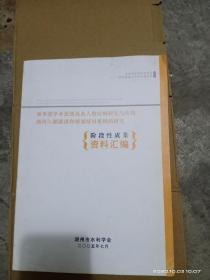 潘季驯学术思想及名人效应的研究与应用（阶段性成果 资料汇编）