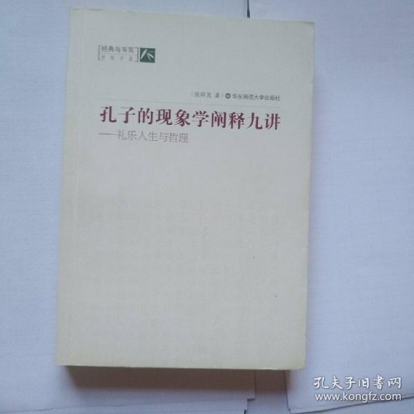 孔子的现象学阐释九讲：礼乐人生与哲理