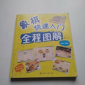 象棋快速入门全程图解