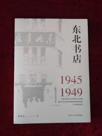 东北书店1945-1949（作者签名钤印）