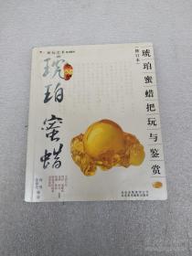 琥珀、蜜蜡把玩与鉴赏（修订本）