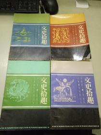 文史拾趣(全四册)
