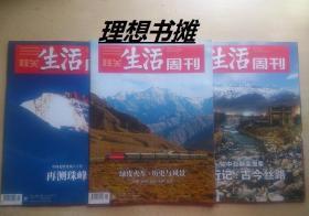 三联生活周刊：【再测珠峰、绿皮火车、西行记(2015年1期～2020年5、6期)】合售 正版