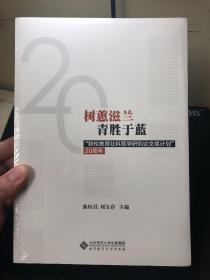 树蕙滋蓝青胜于蓝：“联校教育社科医学研究论文奖计划”20周年