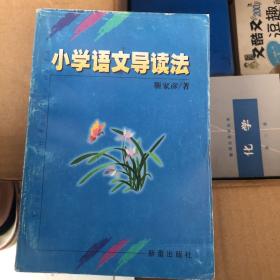 小学语文导读法