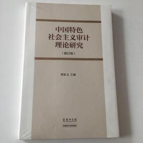 中国特色社会主义审计理论研究（修订版）