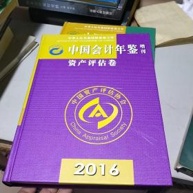 中国会计年鉴增刊资产评估卷2016