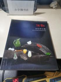 博观拍卖2015  玲珑美玉11 当代玉石雕刻名家精品拍卖