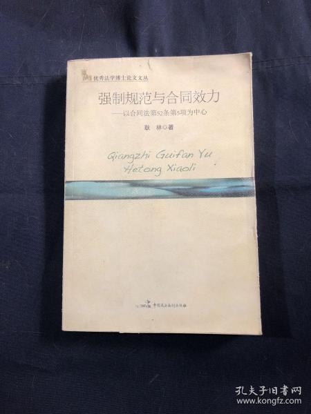 强制规范与合同效力：以合同法第52条第5项为中心