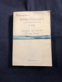 强制规范与合同效力：以合同法第52条第5项为中心