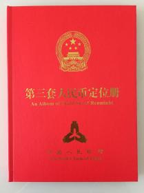 第三套人民币定位册 13张  尾号49全同号   新册10品