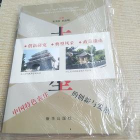 大转型   中国特色农庄的创新与发展