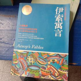 百部最伟大文学作品青少年成长必读丛书：伊索寓言（权威全译插图典藏版）